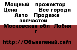  Мощный   прожектор › Цена ­ 2 000 - Все города Авто » Продажа запчастей   . Московская обл.,Лобня г.